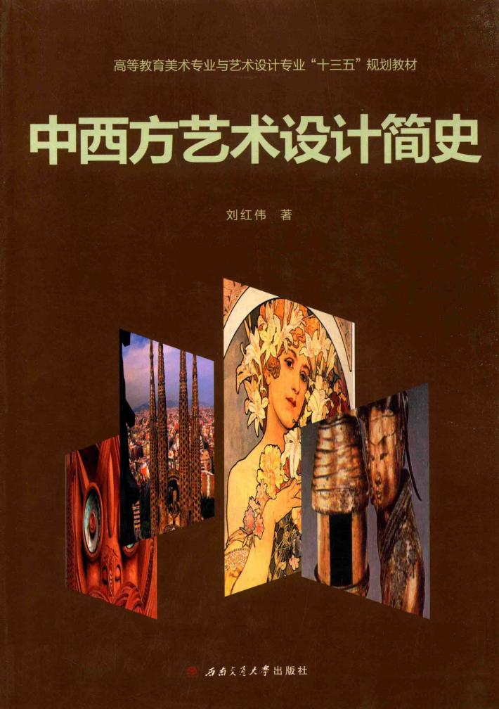 中西方艺术设计简史 封面