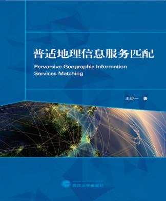 普适地理信息服务匹配 封面