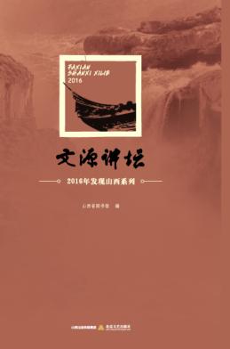 文源讲坛  2016年发现山西系列 封面