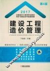 全国造价工程师考试教材  同步习题及历年真题新解  建设工程造价管理  2017版 封面