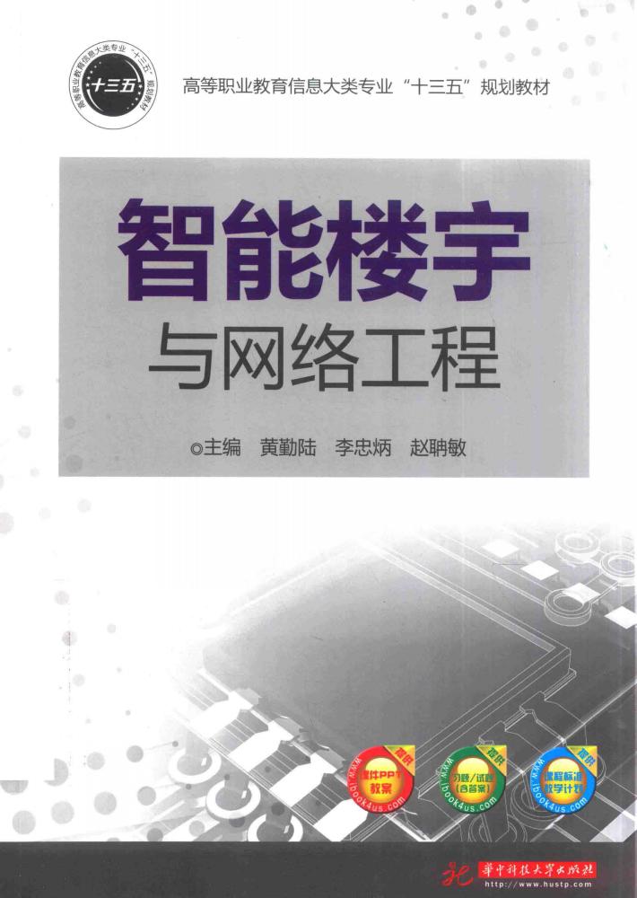 智能楼宇与网络工程 封面