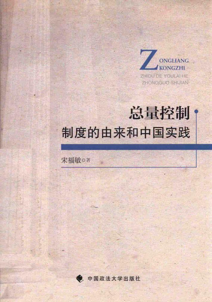 总量控制制度的由来和中国实践 封面