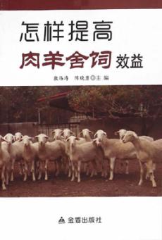 怎样提高肉羊舍饲效益 封面