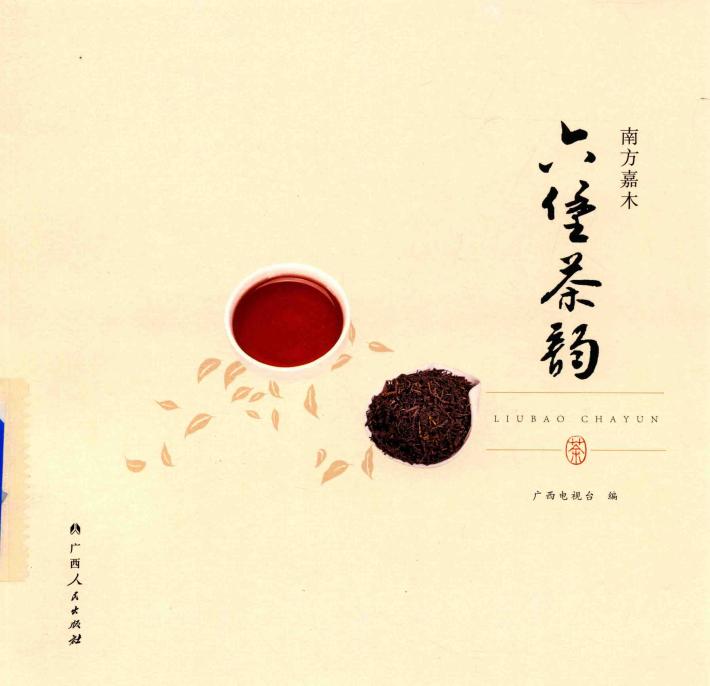 六堡茶韵 封面