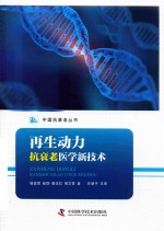 再生动力抗衰老医学新技术 封面