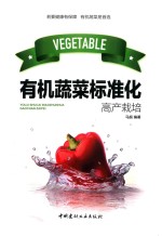 有机蔬菜标准化高产栽培 封面