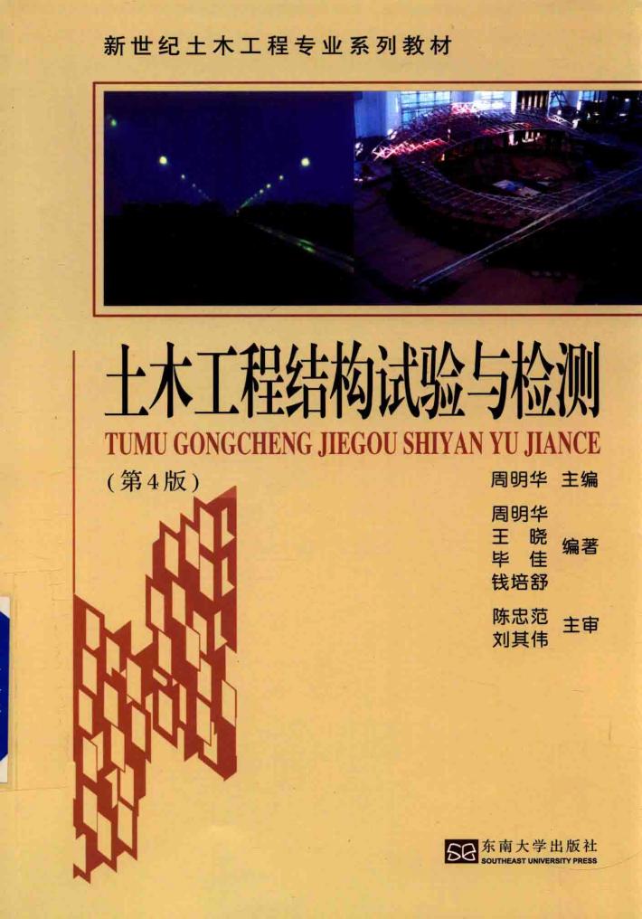 土木工程结构试验与检测  第4版 封面