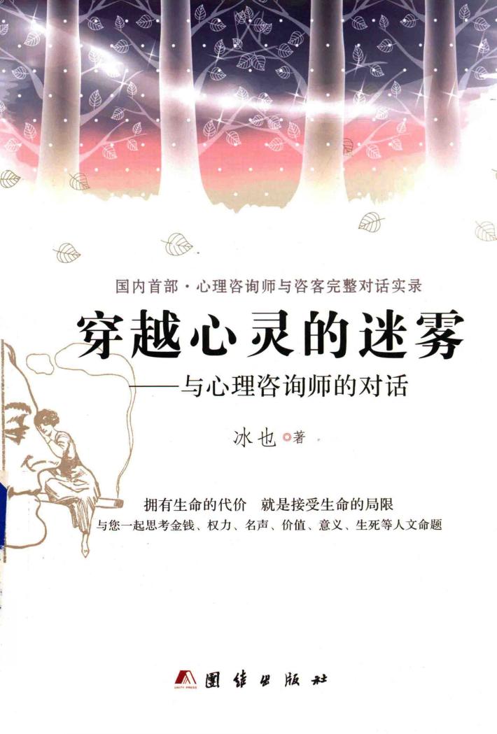 穿越心灵的迷雾  与心理咨询师的对话 封面
