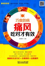 巧食防病  痛风吃对才有效 封面