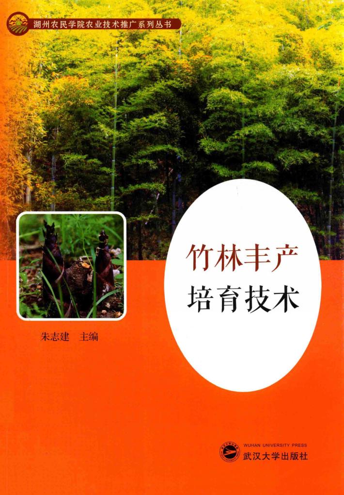 竹林丰产培育技术 封面