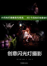 创意闪光灯摄影 封面