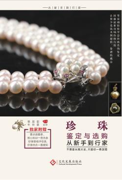 珍珠鉴定与选购从新手到行家 封面
