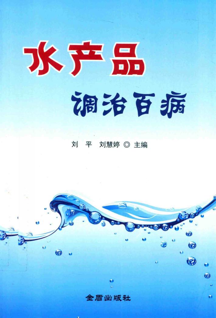 水产品调治百病 封面