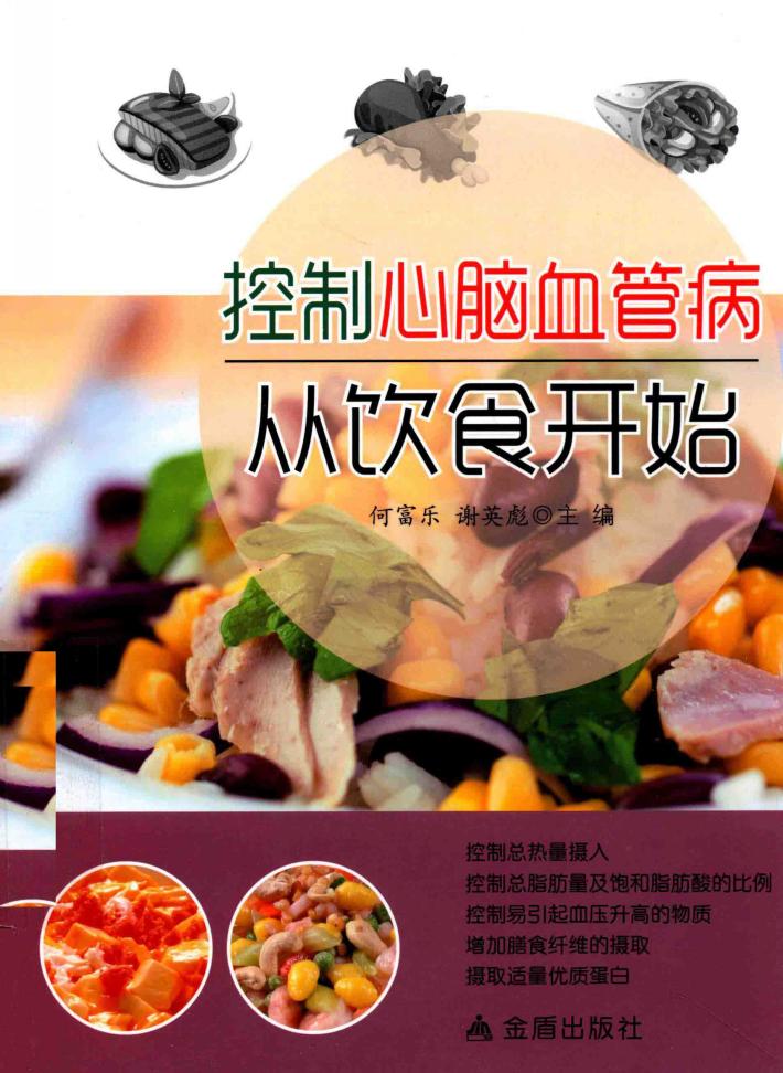 控制心脑血管病从饮食开始 封面