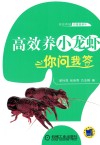 高效养小龙虾你问我答 封面