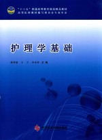 护理学基础 封面