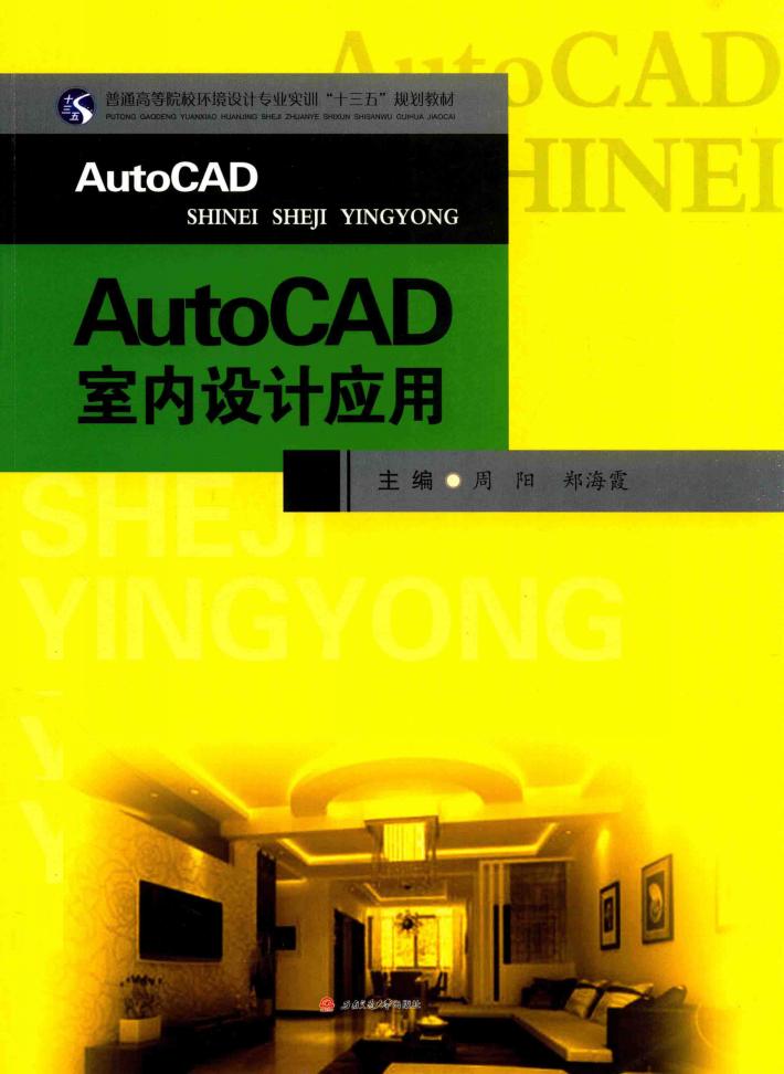AutoCAD室内设计应用 封面