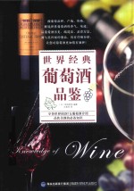 世界经典葡萄酒品鉴 封面