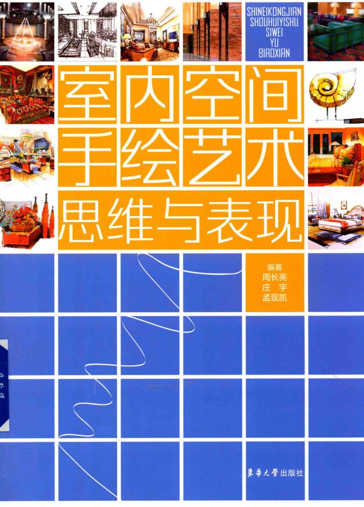 室内空间手绘艺术思维与表现 封面