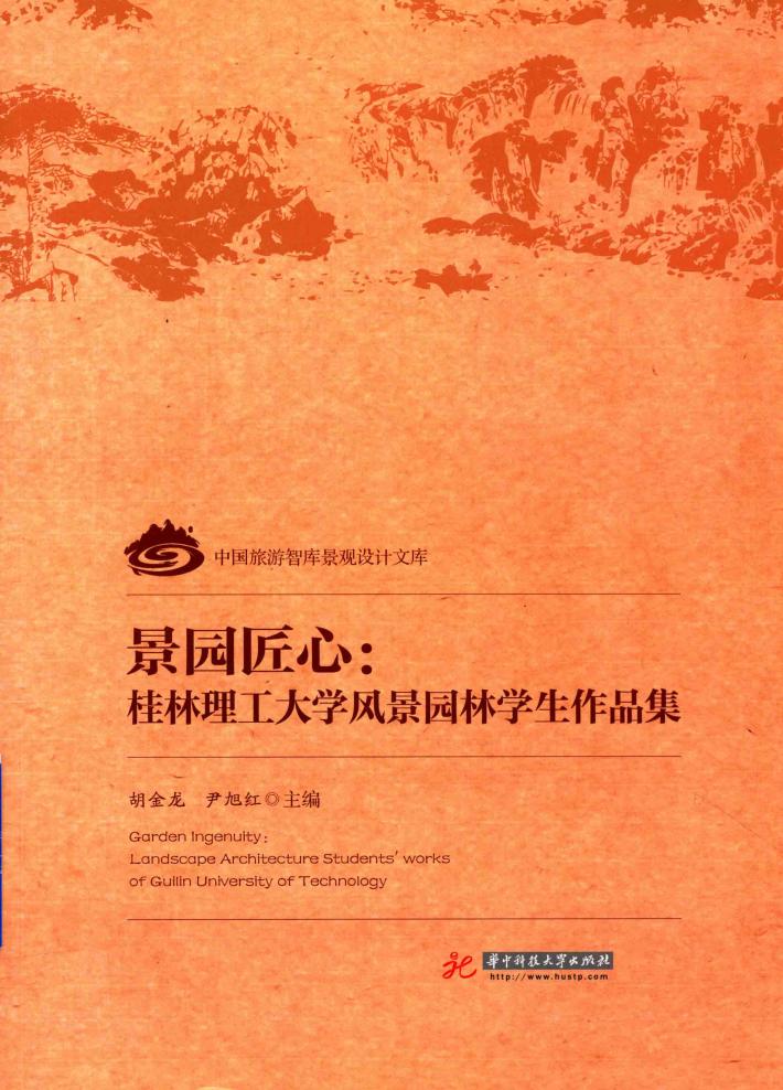 景园匠心  桂林理工大学风景园林学生作品集 封面