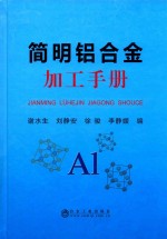 简明铝合金加工手册 封面