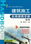 建筑施工实用便携手册  第2版 封面