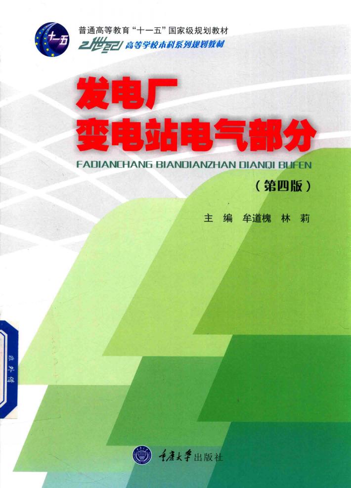 发电厂变电站电气部分  第4版 封面
