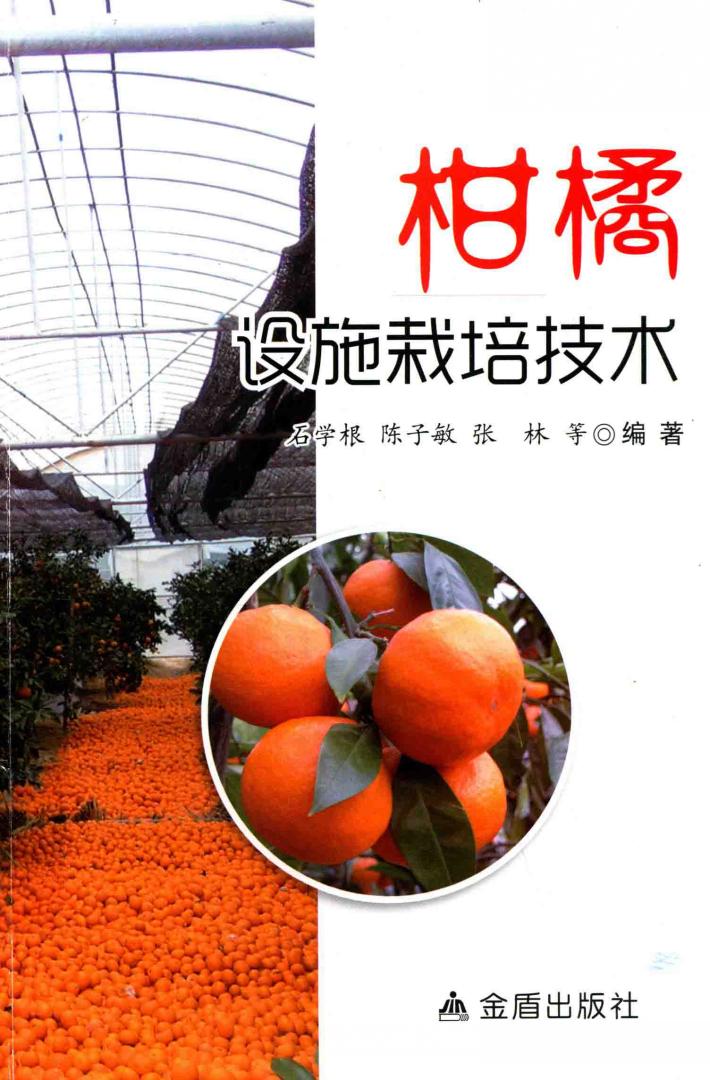 柑橘设施栽培技术 封面