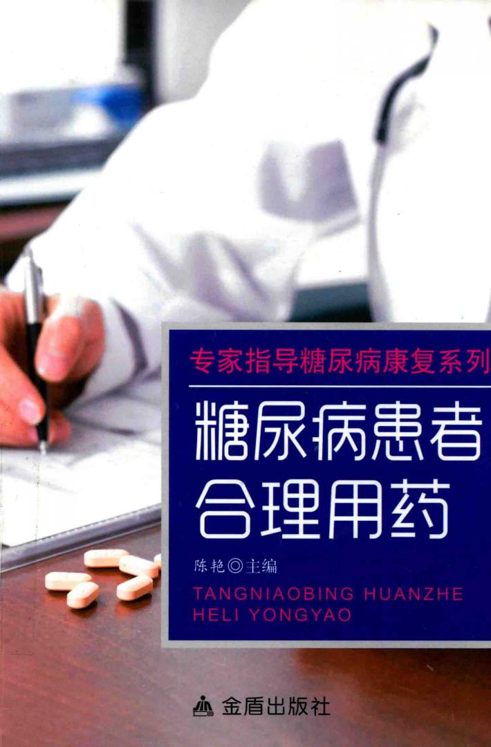 糖尿病患者合理用药 封面