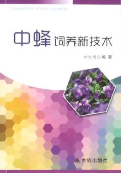 中蜂饲养新技术 封面