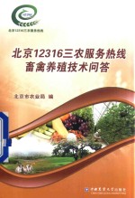 北京12316三农服务热线畜禽养殖技术问答 封面