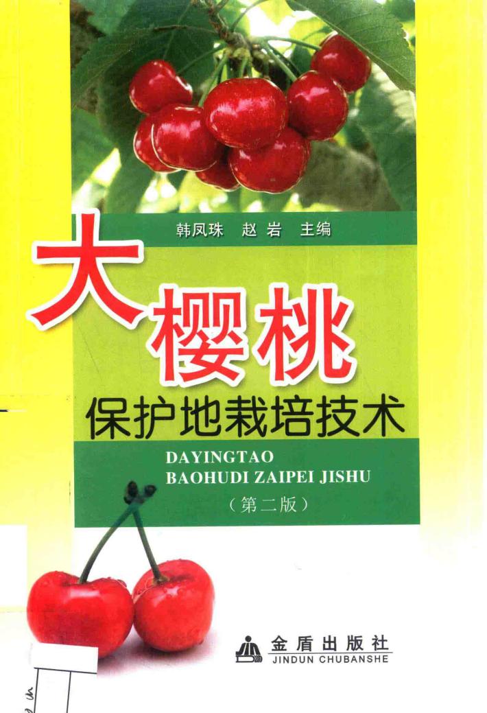 大樱桃保护地栽培技术  第2版 封面