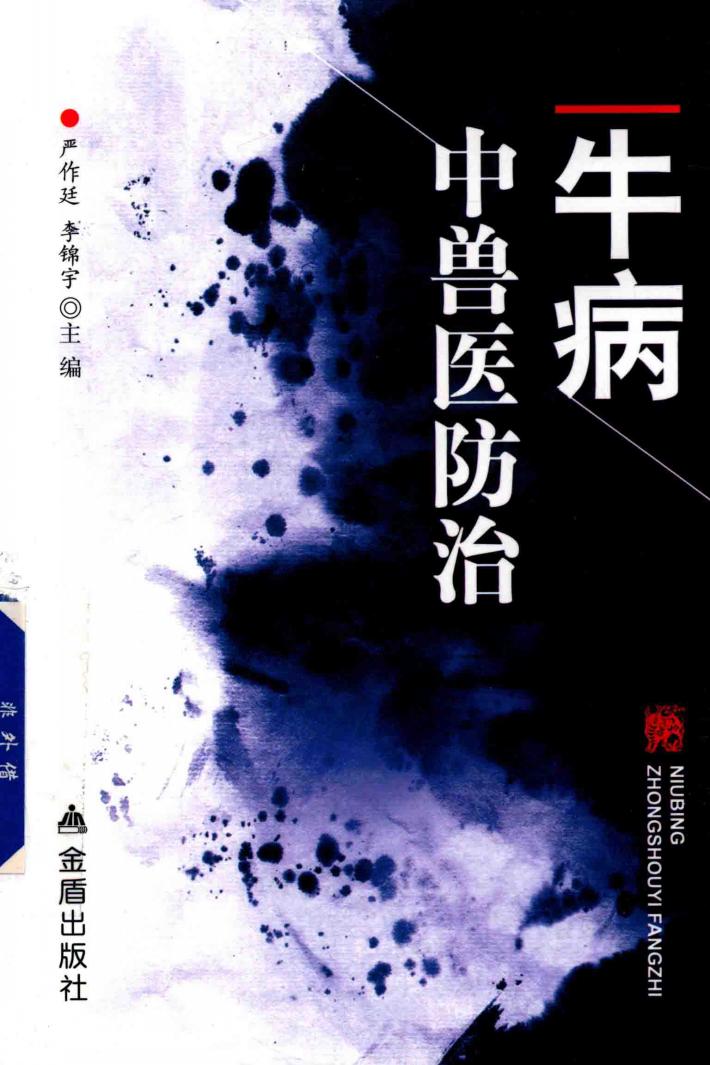 牛病中兽医防治 封面