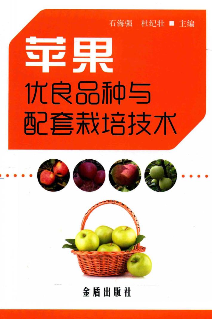 苹果优良品种与配套栽培技术 封面