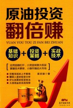 原油投资翻倍赚  基础知识+投资策略+实战技术 封面