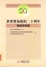 世界贸易组织二十周年挑战和成就f瑞士世界贸易组织著 封面