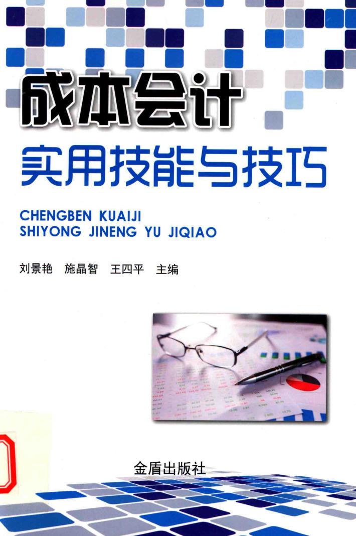 成本会计实用技能与技巧 封面