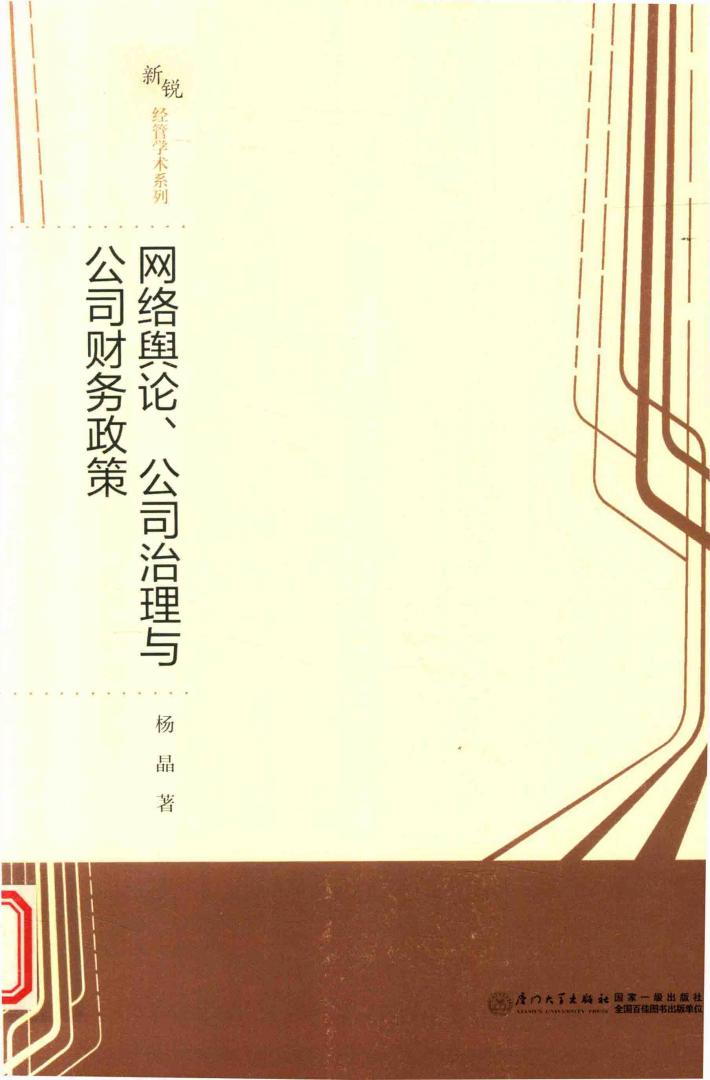 网络舆论、公司治理与公司财务政策 封面