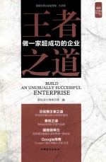 王者之道  做一家超成功的企业 封面