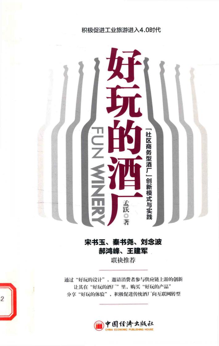 好玩的酒厂  “社区商务型酒厂”创新模式与实践 封面