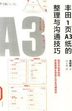 丰田1页A3纸的整理与沟通技巧  我在丰田学到的思维整理&amp;信息汇总&amp;沟通技术 封面