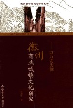 徽州商业城镇文化研究  以万安为例 封面