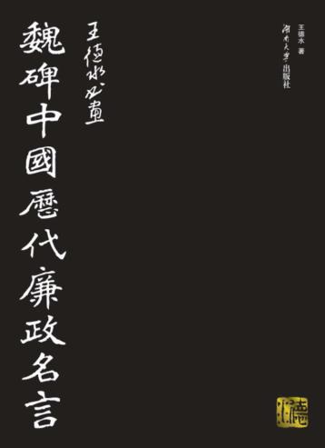 魏碑中国历代廉政名言 封面