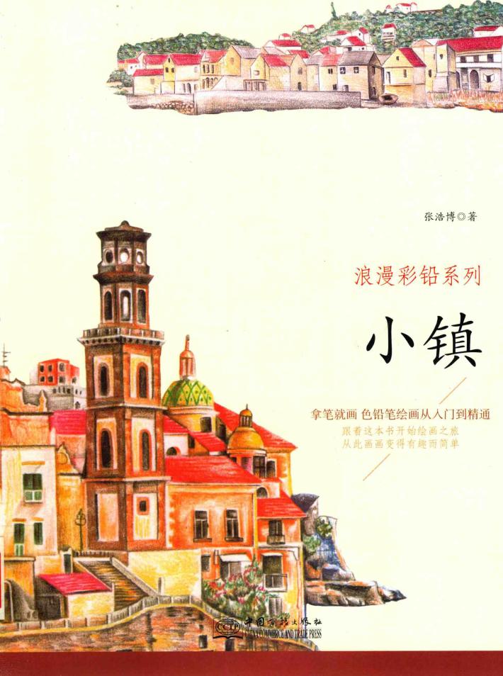 浪漫彩铅系列  拿笔就画  色铅笔绘画从入门到精通  小镇 封面