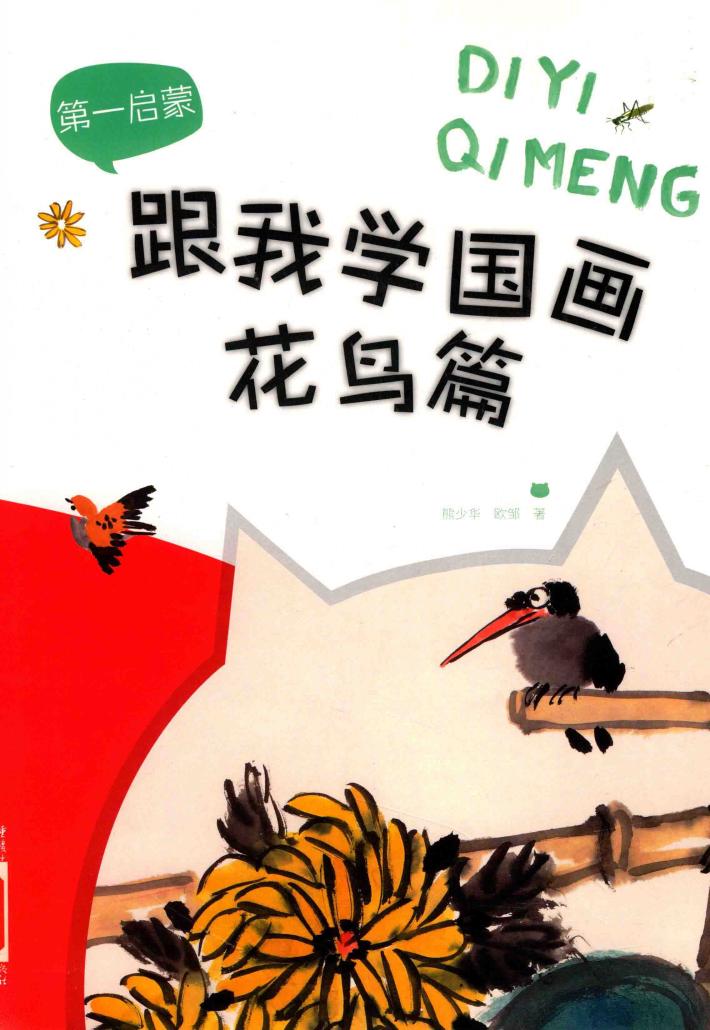 跟我学国画  花鸟篇 封面