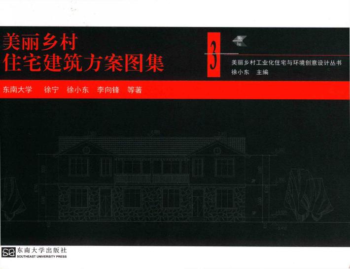 美丽乡村住宅建筑方案图集 封面