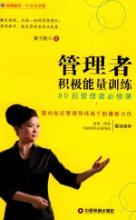 管理者积极能量训练  80后管理者必修课 封面