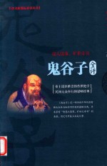 鬼谷子全评 封面