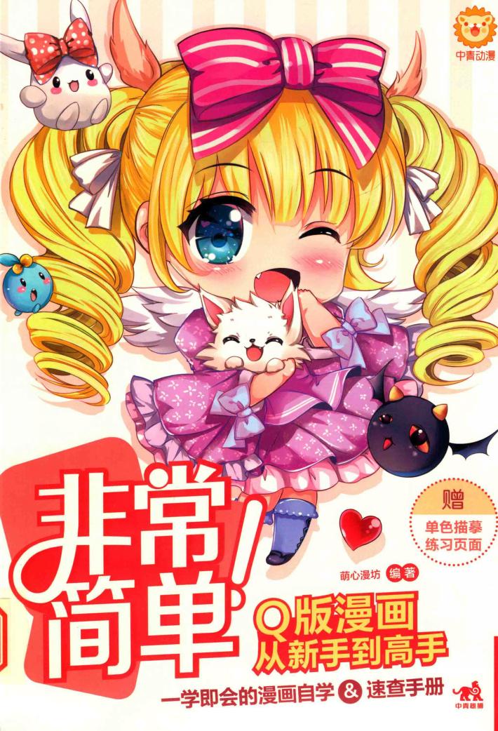 非常简单！Q版漫画从新手到高手 封面