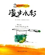 西方经典美术技法译丛  跟菲利大叔学手绘  漫步水彩 封面
